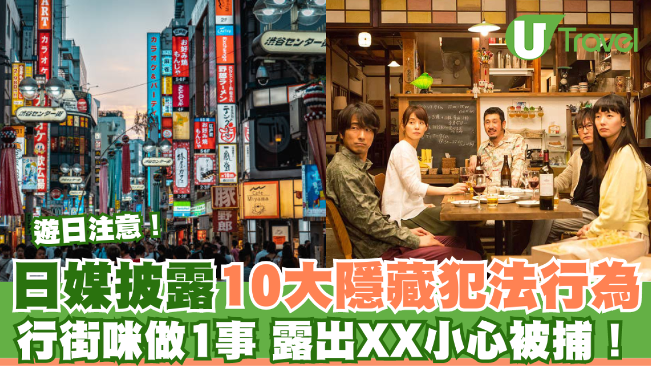 日本10大可能被忽略的犯法行為 行街唔可以做1件事 露出XX小心被捕！