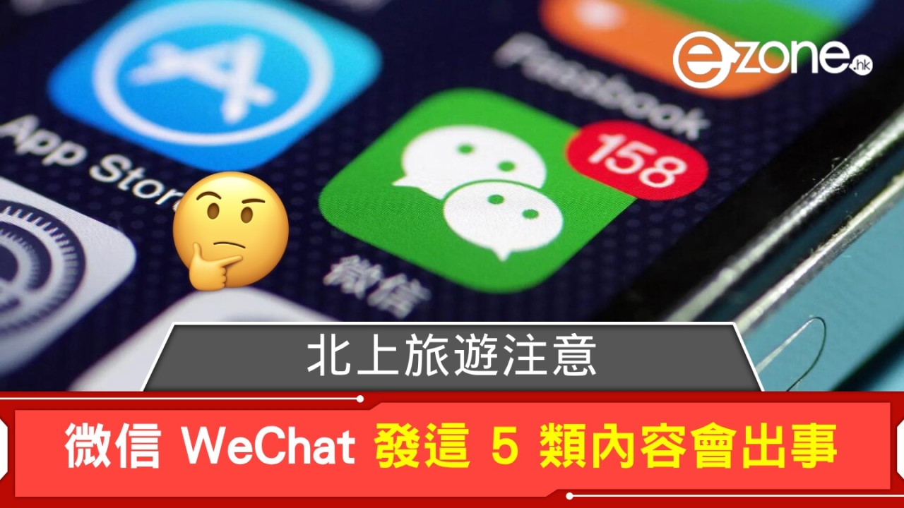 北上注意！微信 WeChat 發這 5 類內容會出事？