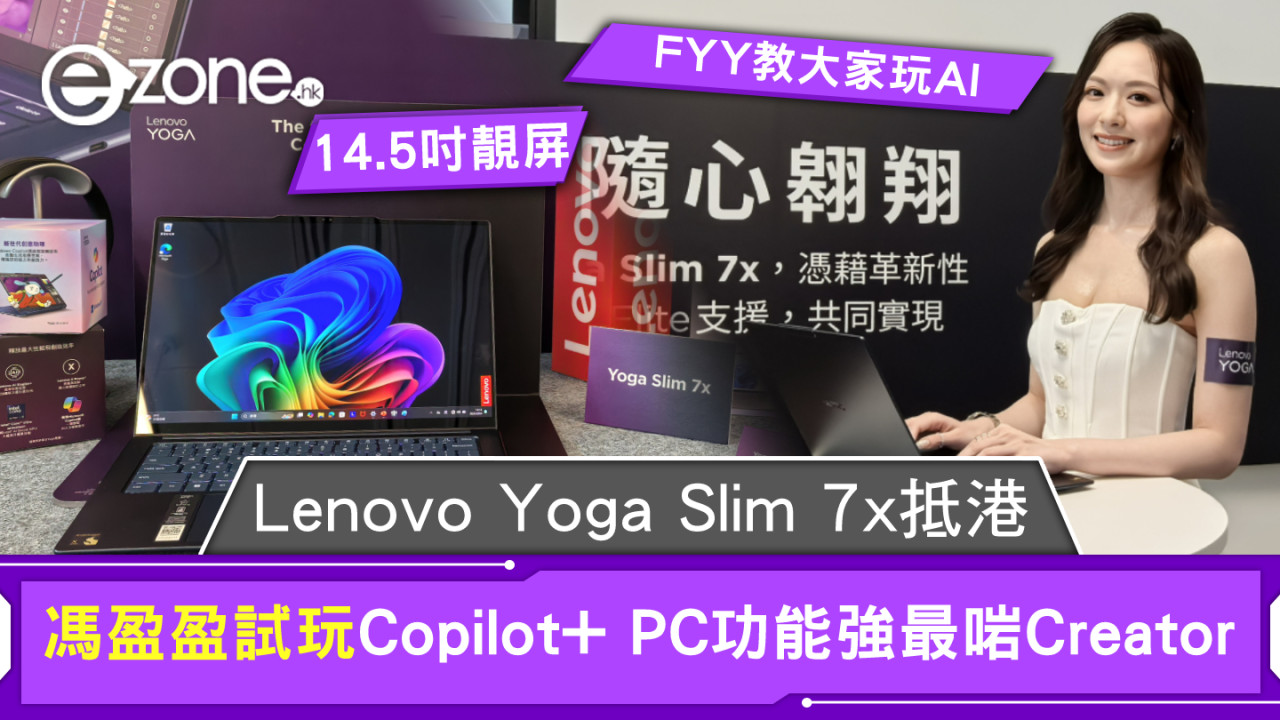 馮盈盈試玩Lenovo Yoga Slim 7x！Copilot+ PC功能強最啱Creator