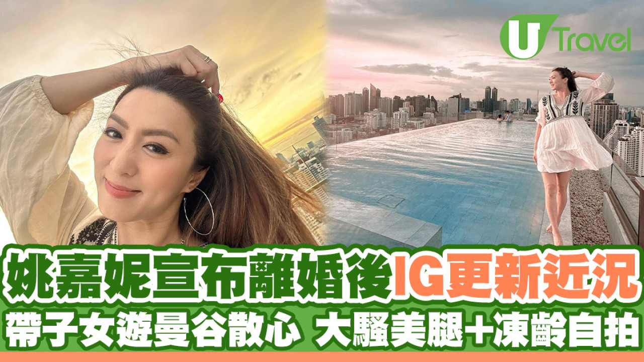 姚嘉妮宣布離婚後首次更新近況 帶子女遊曼谷散心 大騷美腿+凍齡自拍