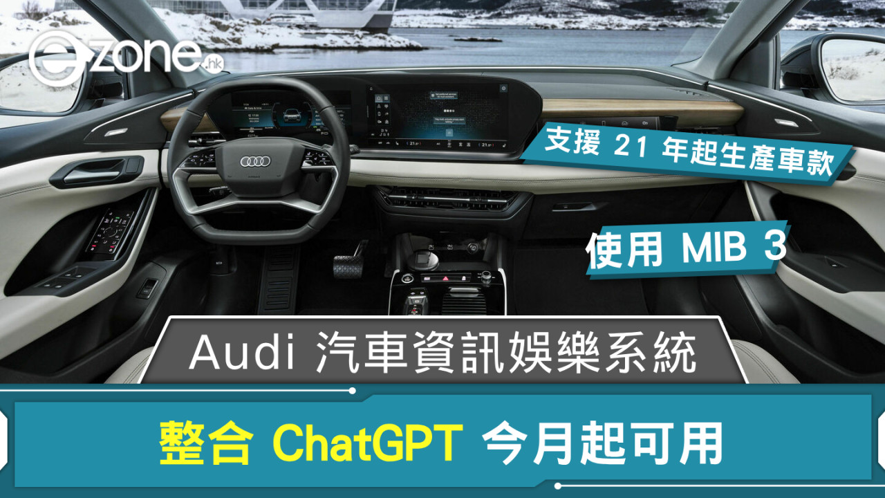Audi 汽車資訊娛樂系統整合 ChatGPT 這年起生產車款率先用