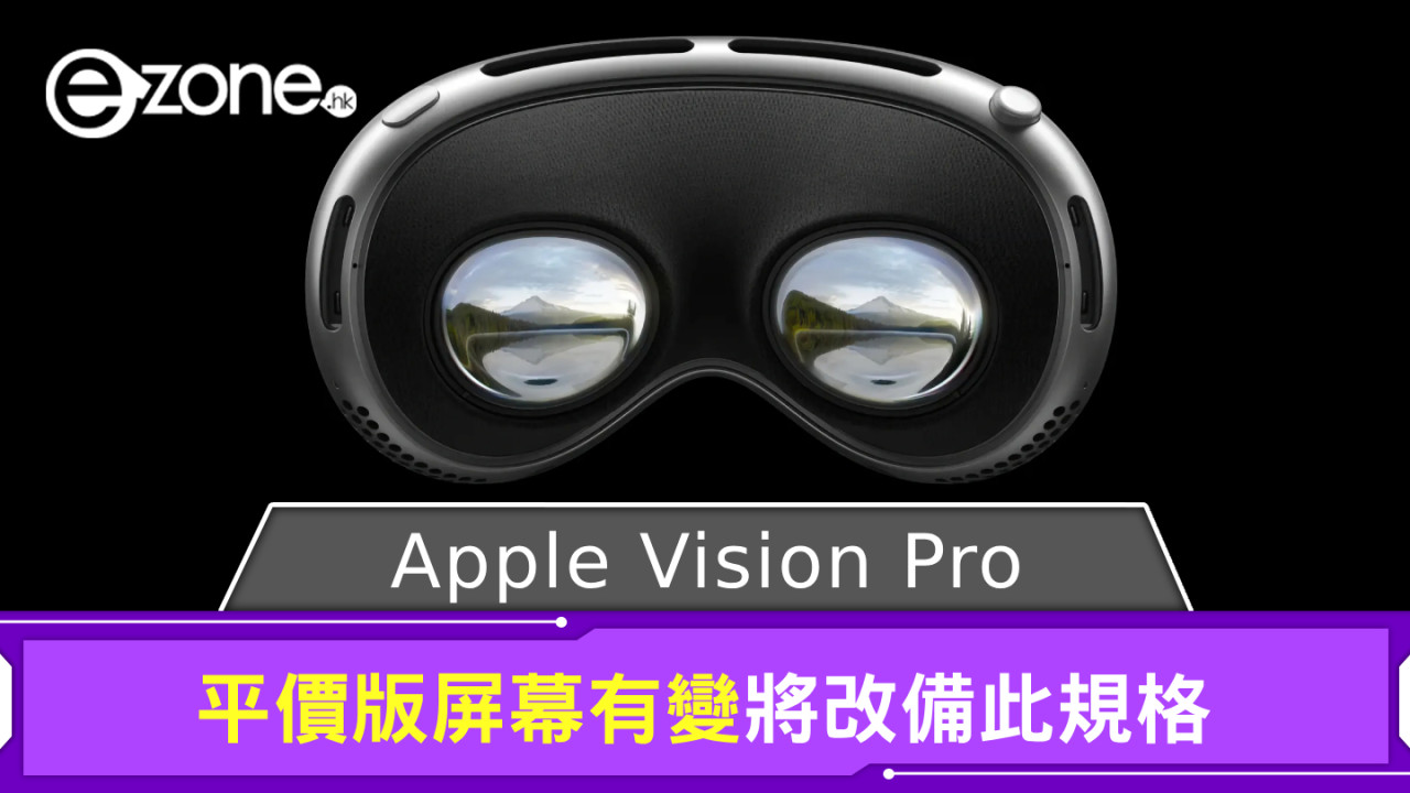 Apple Vision Pro 平價版屏幕有變 將改備此規格