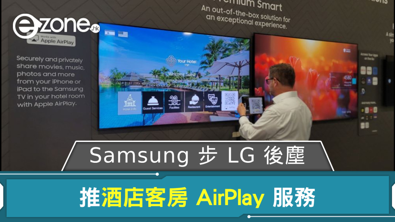 Samsung 步 LG 後塵 推酒店客房 AirPlay 服務