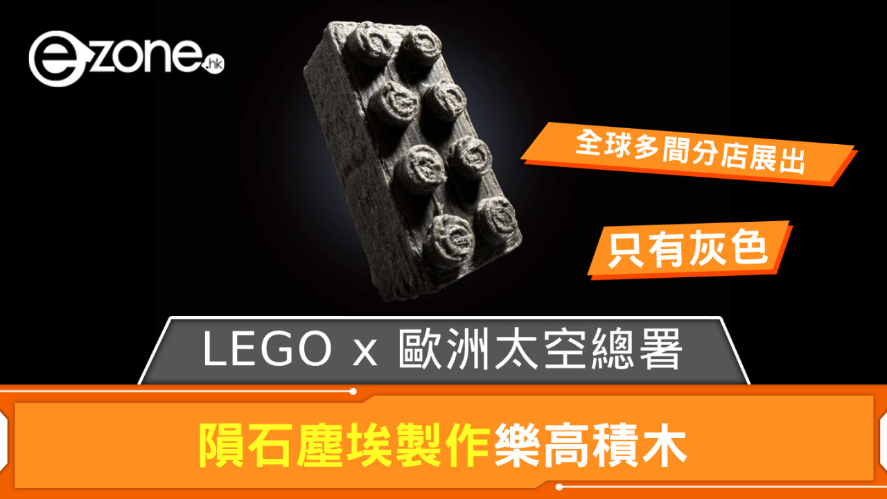 LEGO x 歐洲太空總署 隕石塵埃製作積木 