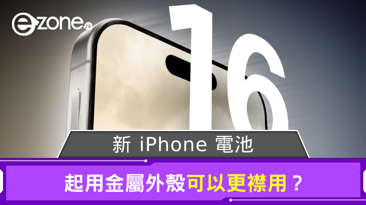 Apple 分析師：起用金屬外殼之新 iPhone 電池可以更襟用？