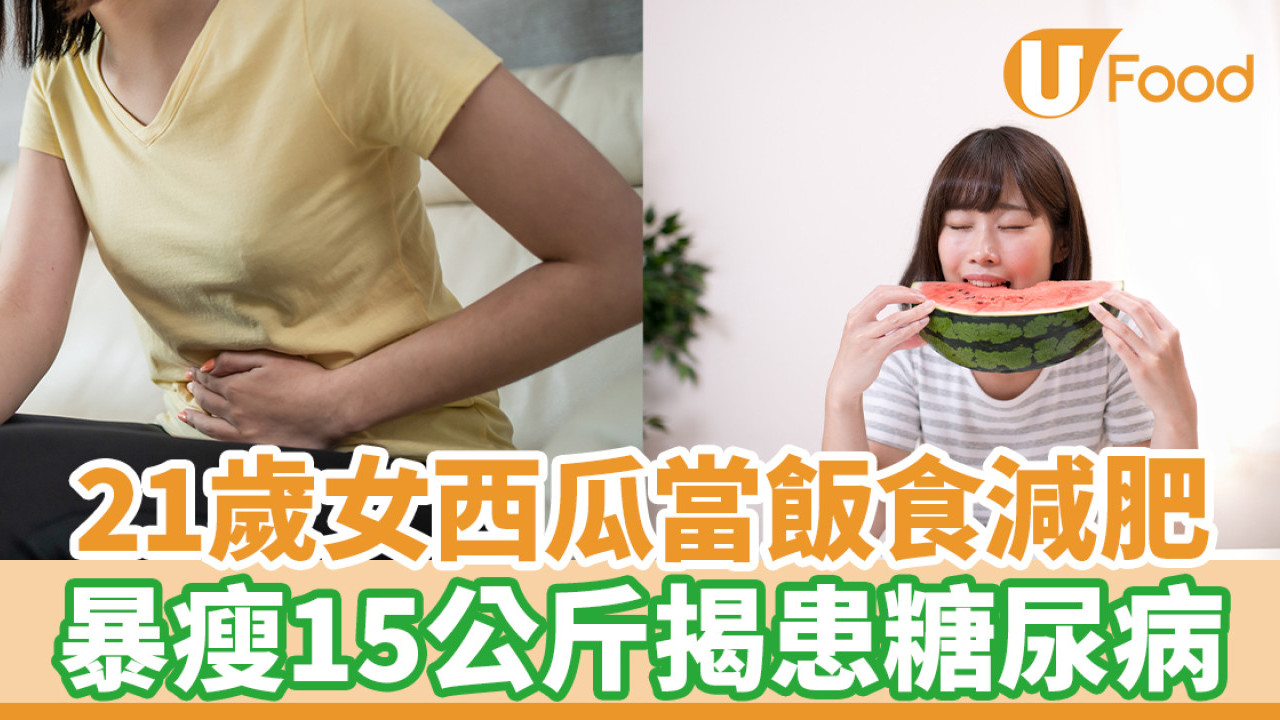 21歲女西瓜當飯食減肥 暴瘦15公斤揭患糖尿病