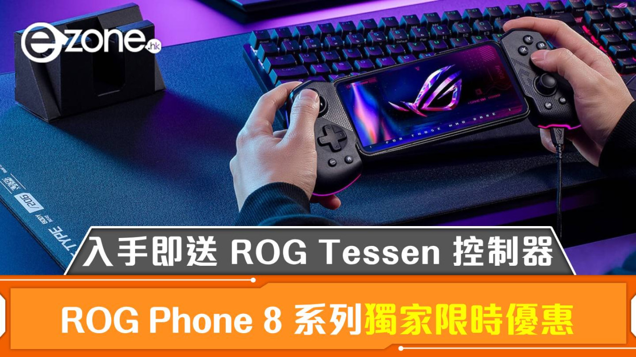 ROG Phone 8 系列獨家限時優惠！入手即送 ROG Tessen 控制器