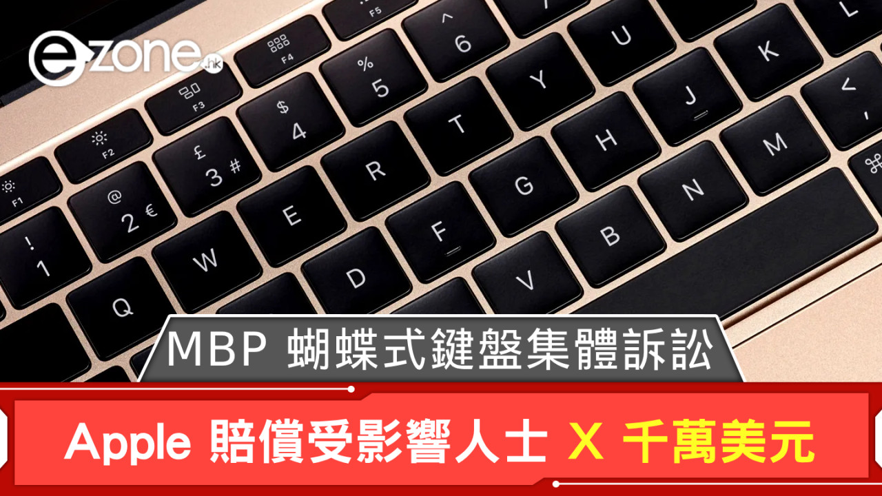 MacBook Pro 蝴蝶式鍵盤集體訴訟已解決！ Apple 賠償受影響人士 X 千萬美元