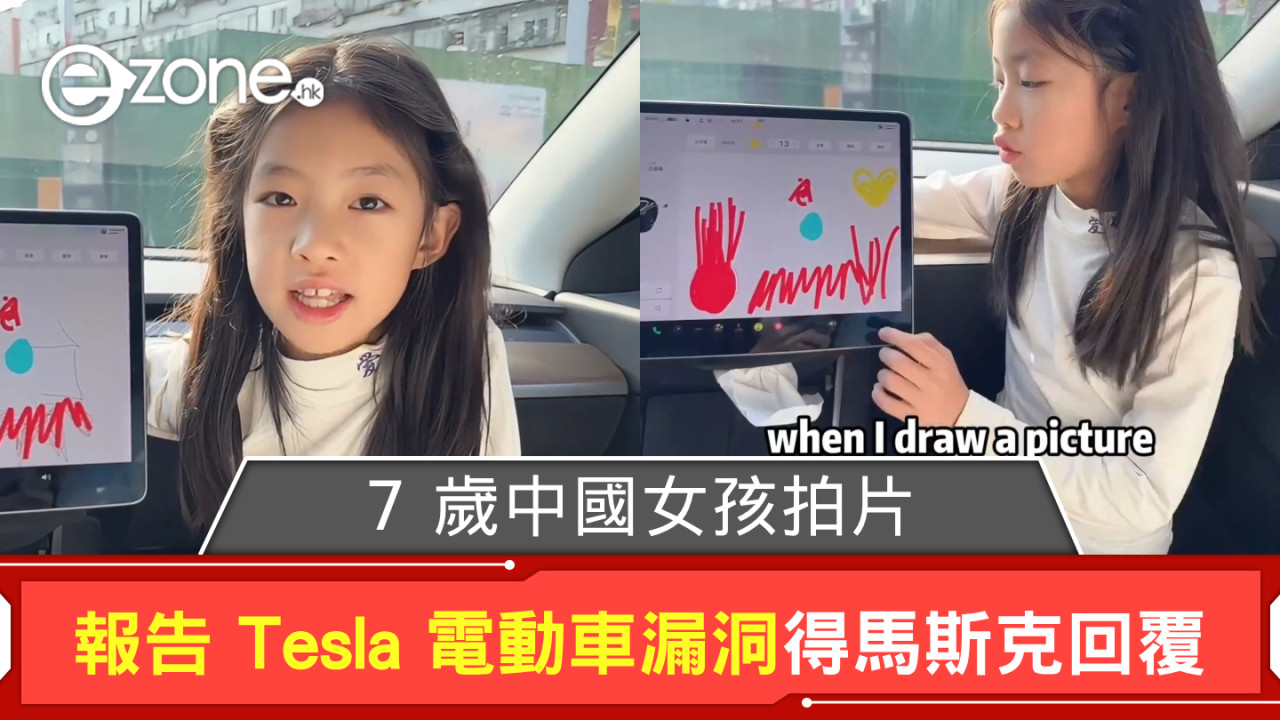 7 歲中國女孩拍片報告 Tesla 電動車漏洞 Elon Musk 這樣回覆？