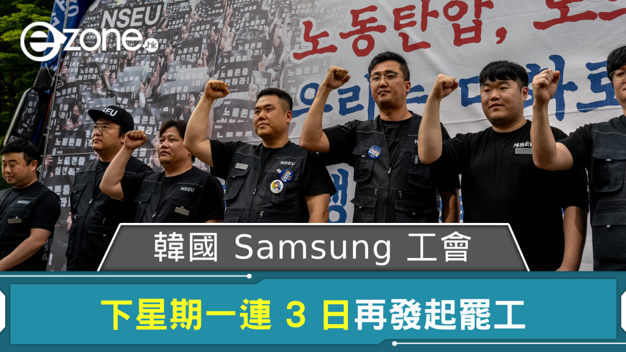 韓國 Samsung 工會再發起罷工 下星期一連 3 日舉行