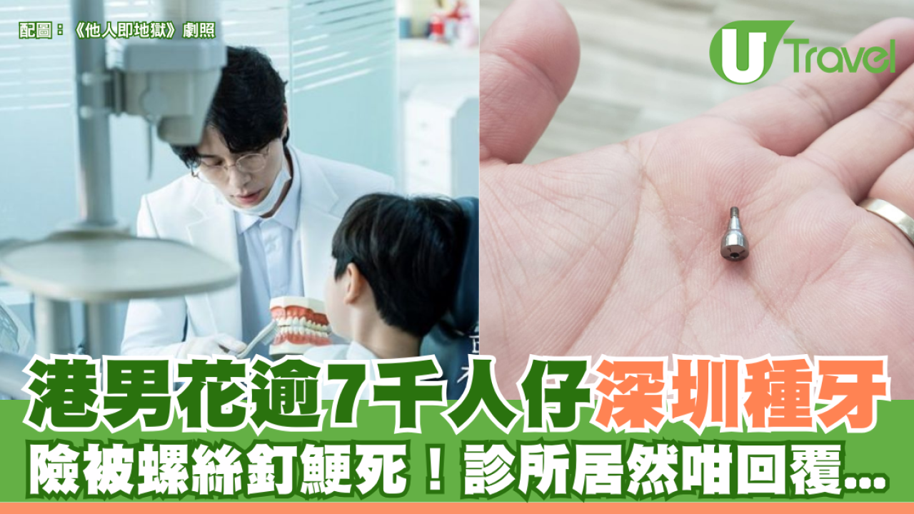 港男花逾7千人仔深圳種牙 半夜險被螺絲釘鯁死！診所回覆令事主激到一肚氣