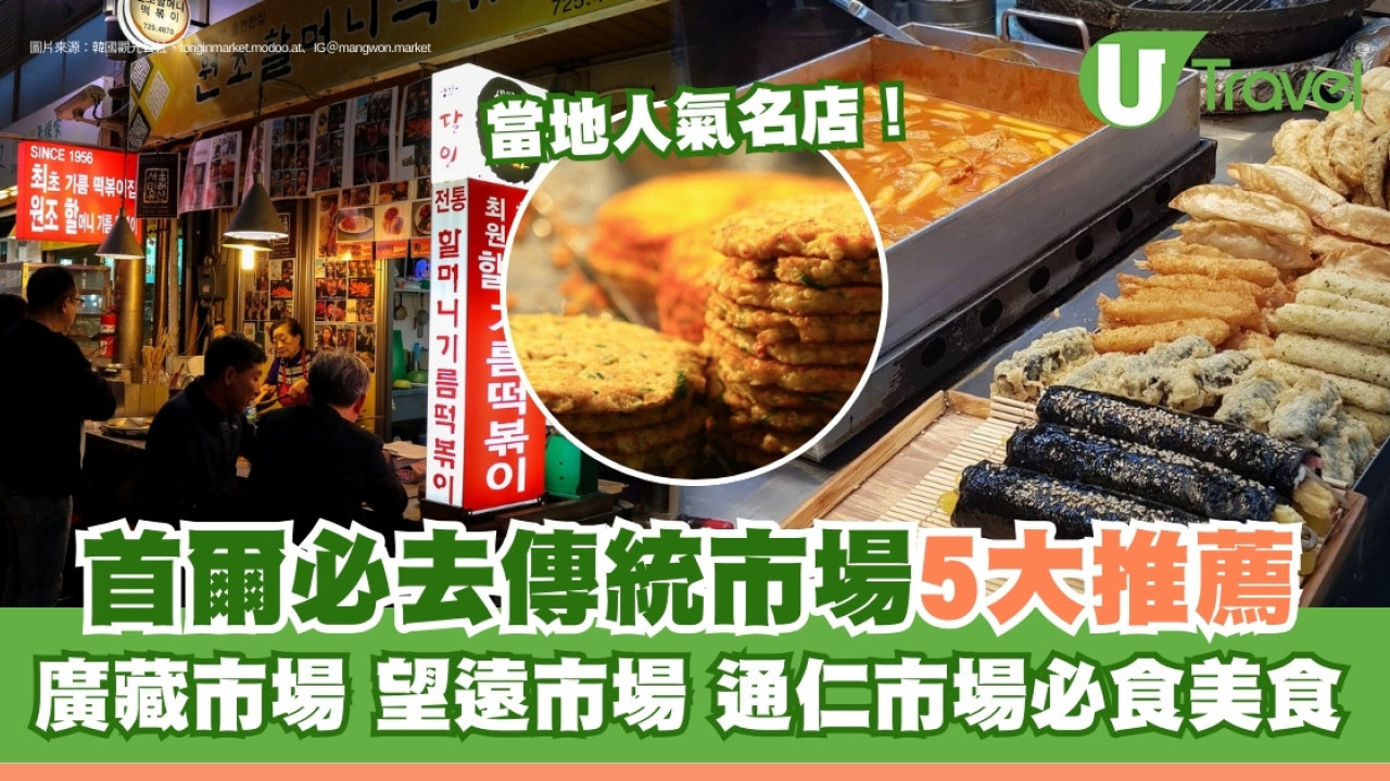 首爾傳統市場食街｜5大地道韓國市場必吃美食廣藏市場/望遠市場/通仁市場| U Travel