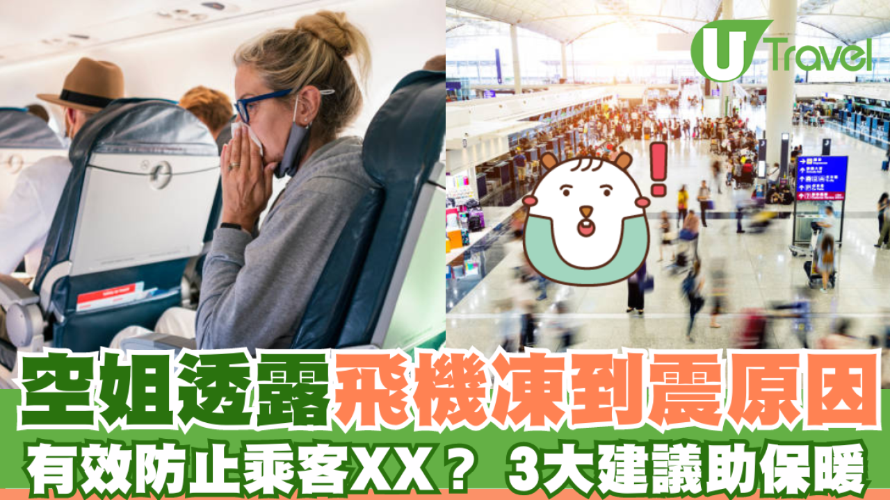 為何機上總是凍到震？空姐透露背後原因：不可能調高溫度