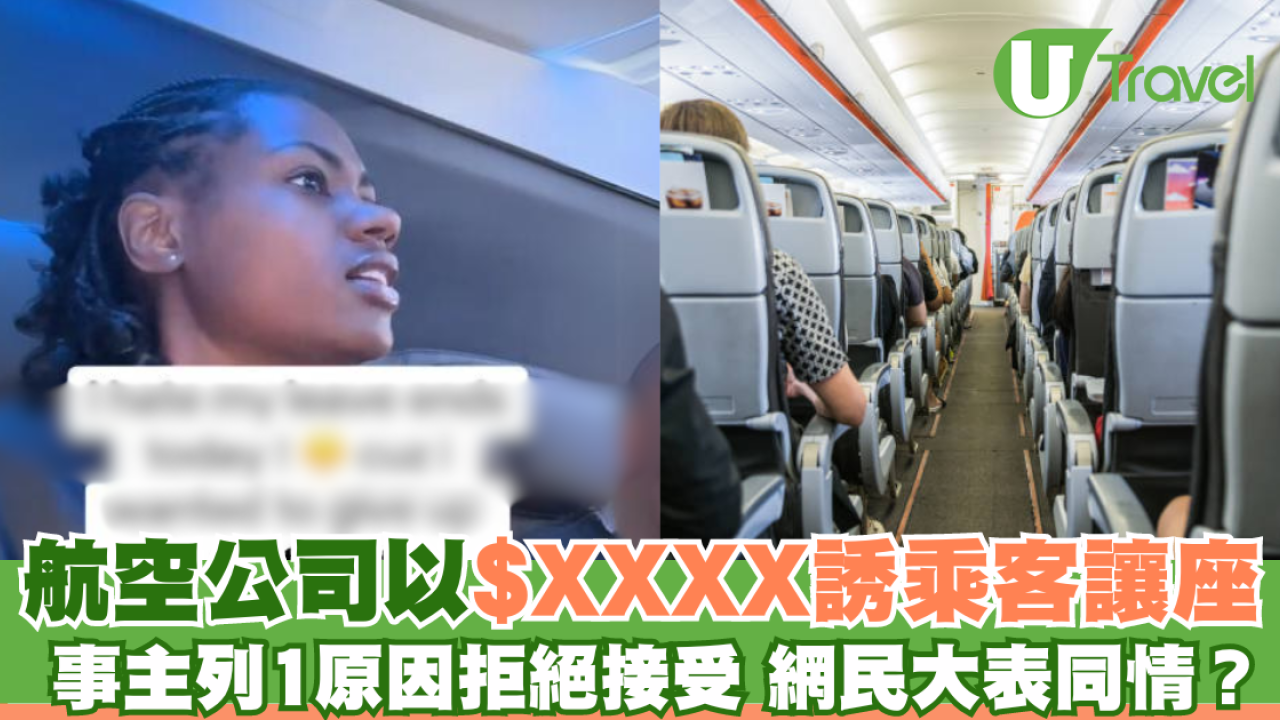 乘客拒絕以$XXXX讓出超賣機位 網民反應超熱烈：我會毫不猶豫