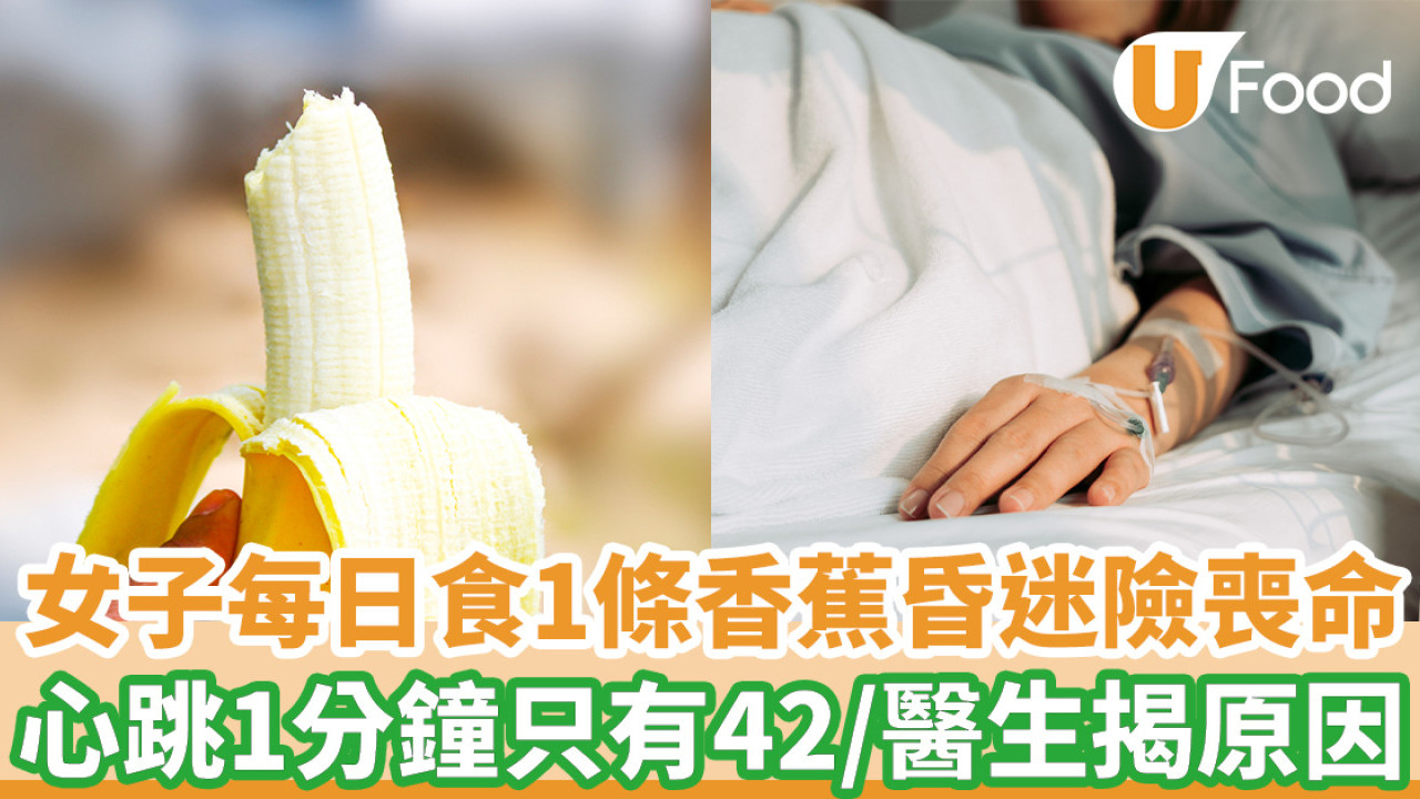 食香蕉都出事！女子每日食香蕉心跳剩42下險喪命／醫生揭發致命原因！