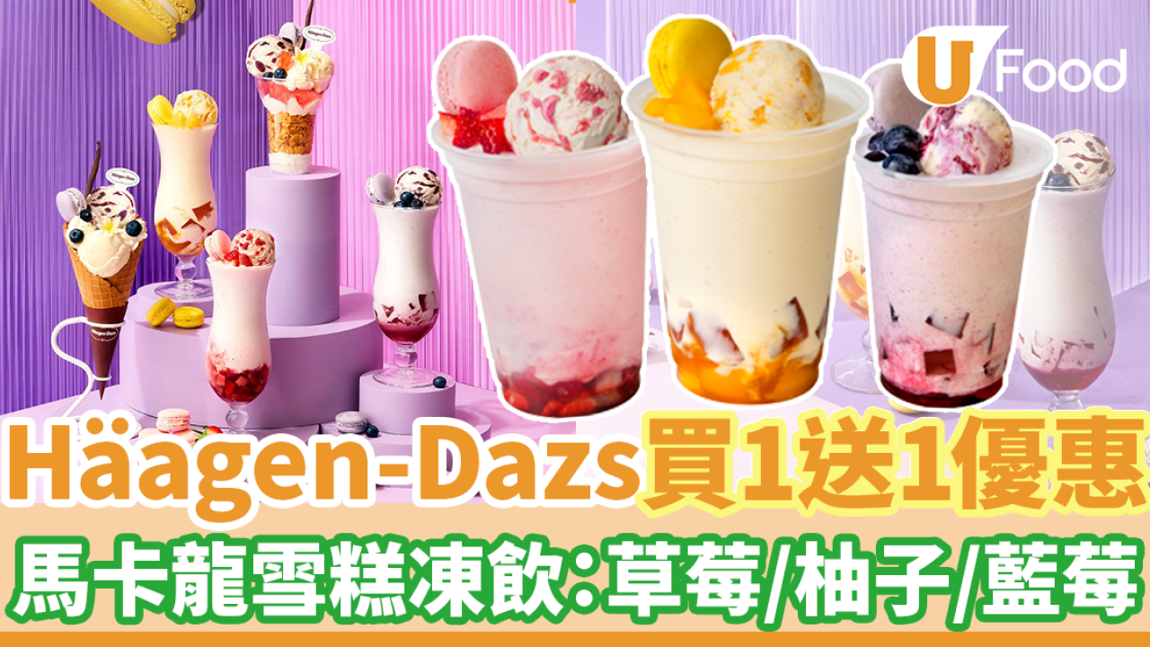 Häagen-Dazs馬卡龍雪糕凍飲限時買一送一優惠 每杯$35！士多啤梨／柚子檸檬／藍莓味
