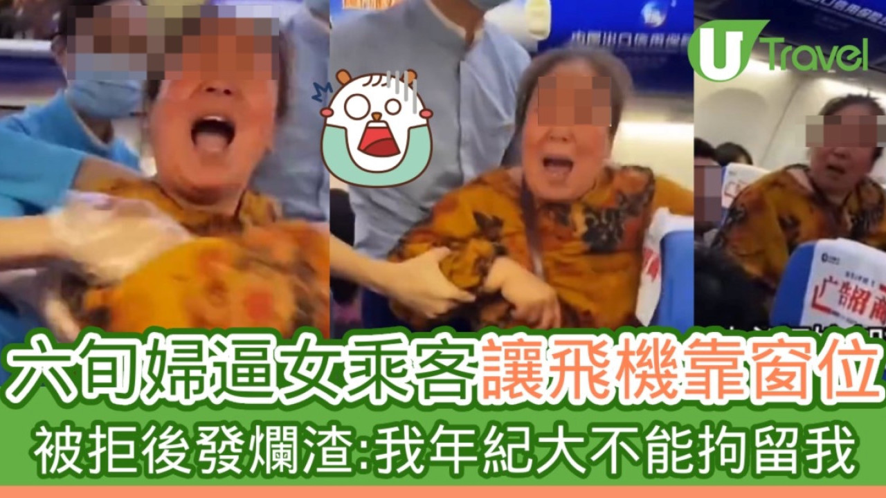 六旬婦逼女乘客讓飛機靠窗位 被拒後發爛渣：我年紀大不能拘留我