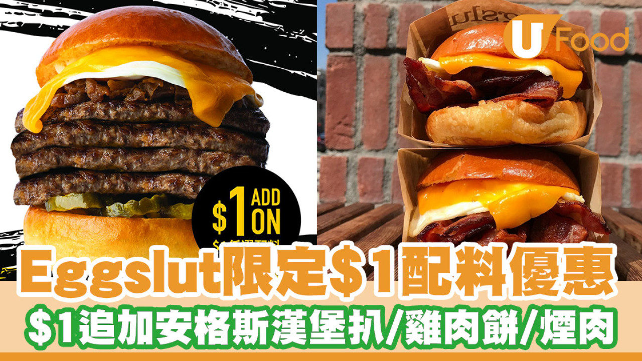 Eggslut限定$1配料優惠！$1追加安格斯漢堡扒／雞肉餅／煙肉／煎蛋等9款配料