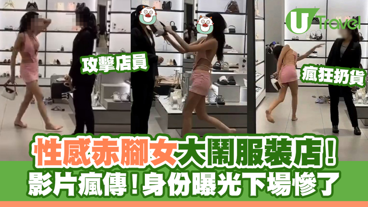 性感赤腳女遊客大鬧服裝店！身份曝光下場慘了
