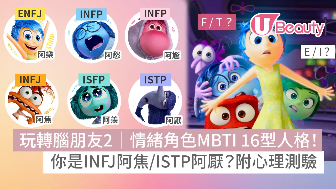 玩轉腦朋友2心理測驗｜情緒角色MBTI 16型人格！阿焦INFJ／阿厭ISTP？助你找出專屬角色| U Beauty