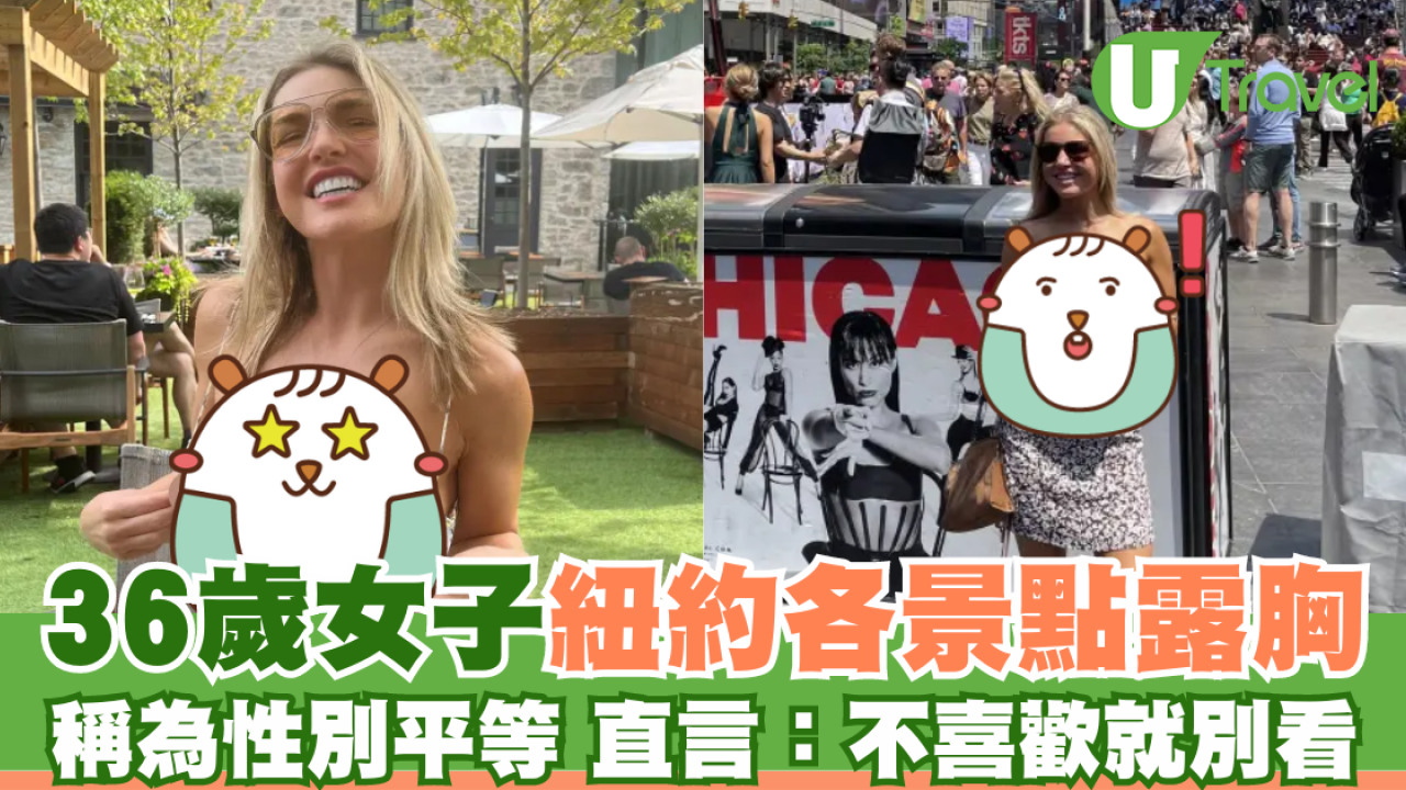 36歲女子於紐約各大景點露出胸部 稱為了性別平等：不喜勿看