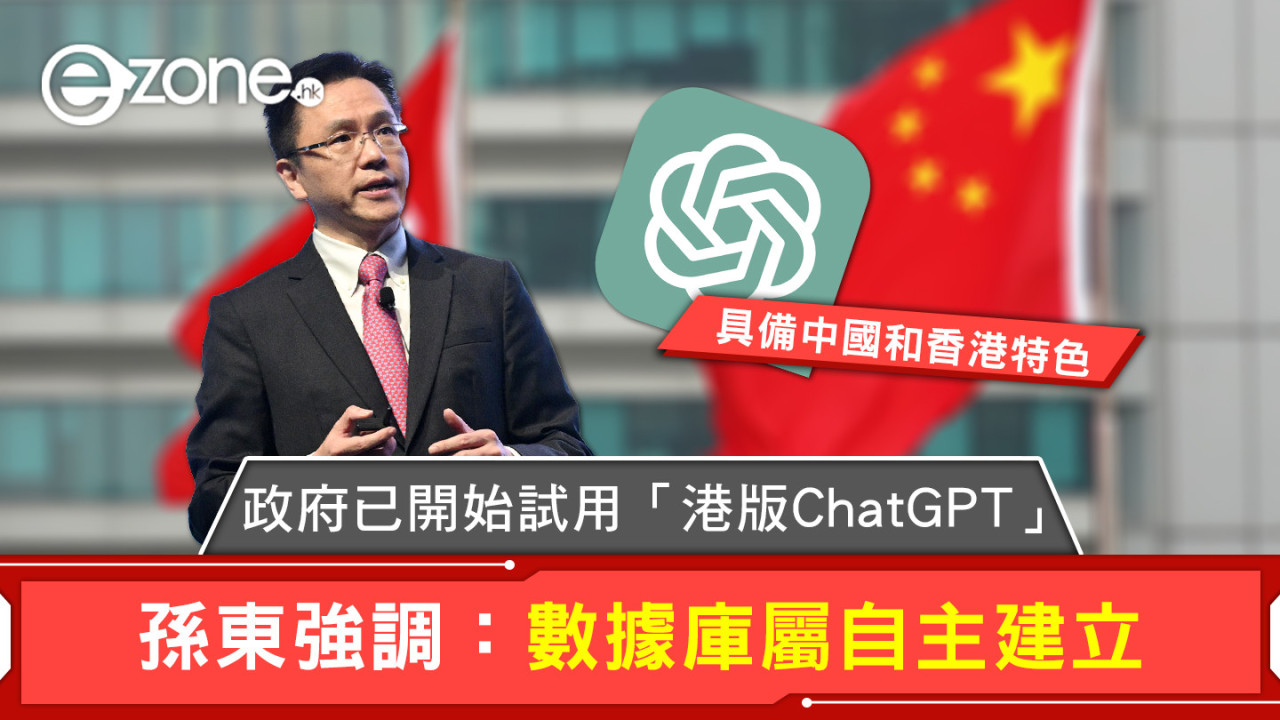 政府已開始試用「港版ChatGPT」 孫東強調：數據庫屬自主建立