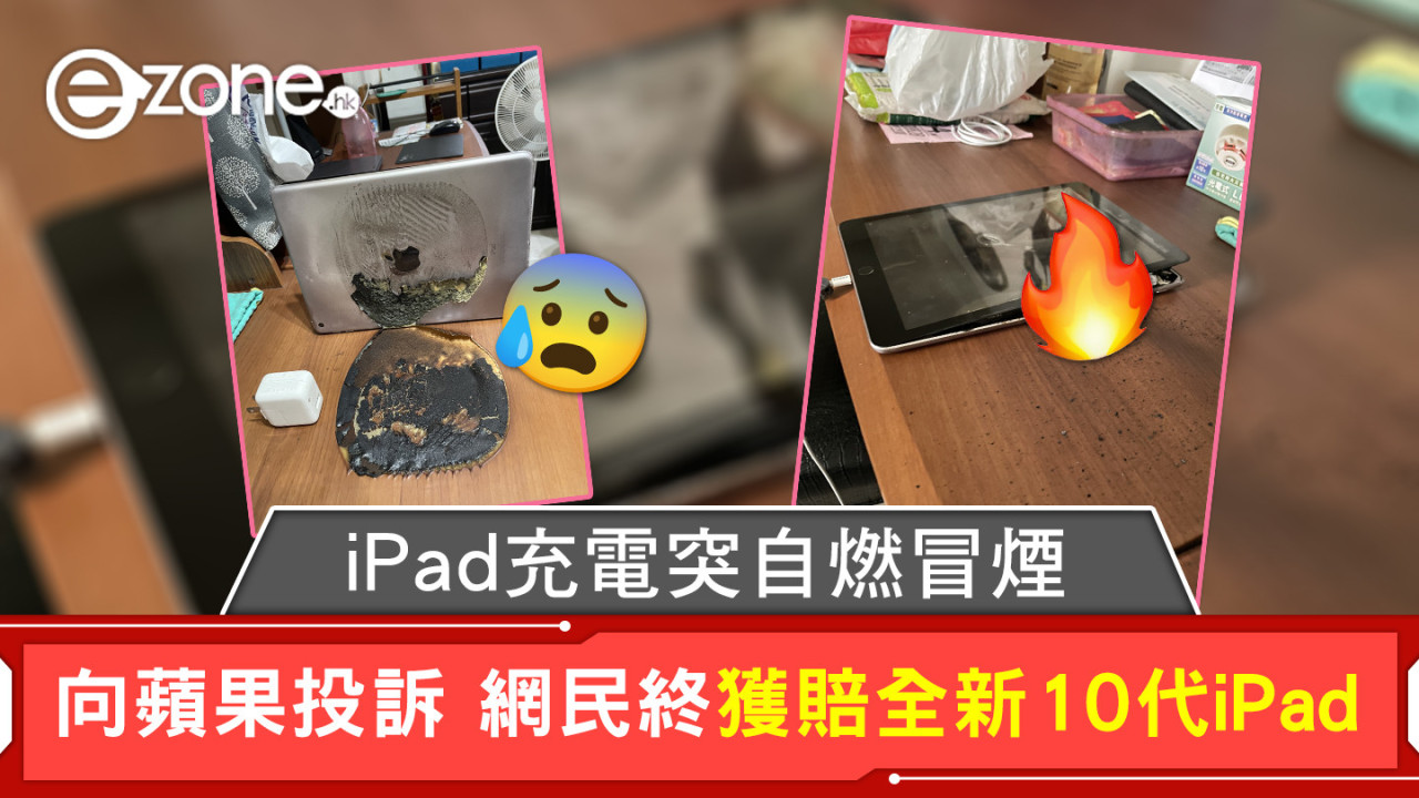 iPad 充電突自燃冒煙 向蘋果投訴 網民終獲賠全新10代iPad