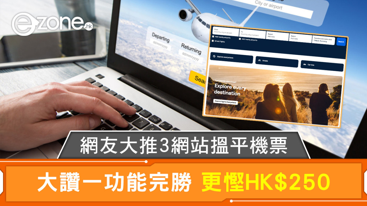 網友大推3網站搵平機票 大讚一功能完勝 更慳HK$250