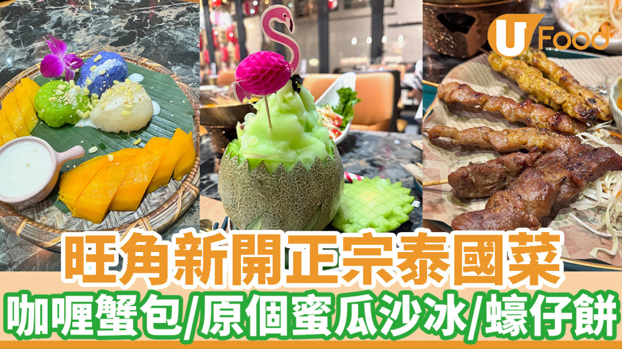 旺角新開正宗泰國菜 咖喱蟹包／原個蜜瓜沙冰／蠔仔餅