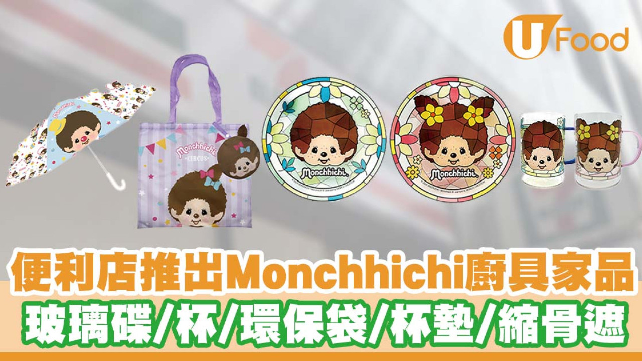 7-Eleven推出Monchhichi廚具家品  玻璃碟／杯／環保袋／杯墊／縮骨遮