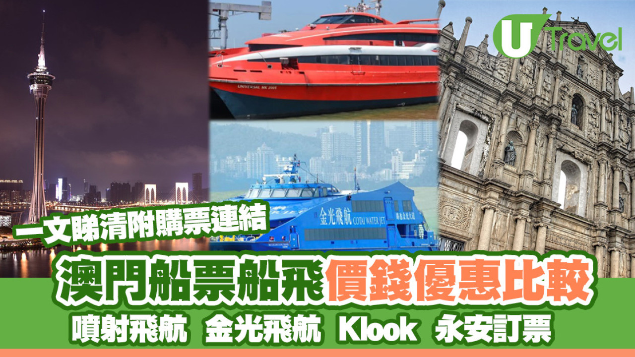 澳門船票｜澳門船飛價錢優惠 噴射飛航/金光飛航/Klook/永安訂票比較