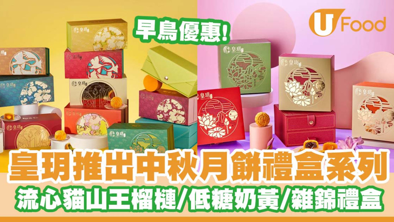 皇玥推出中秋月餅禮盒系列   早鳥優惠！流心貓山王榴槤／低糖奶黃／精選中秋禮盒