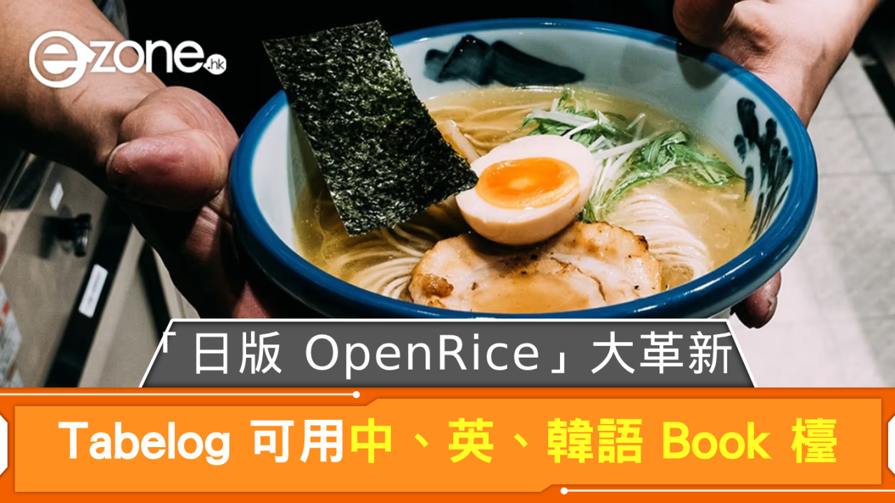 「日版 OpenRice」大革新！ Tabelog 可用中、英、韓語預訂 35000 間在日餐廳