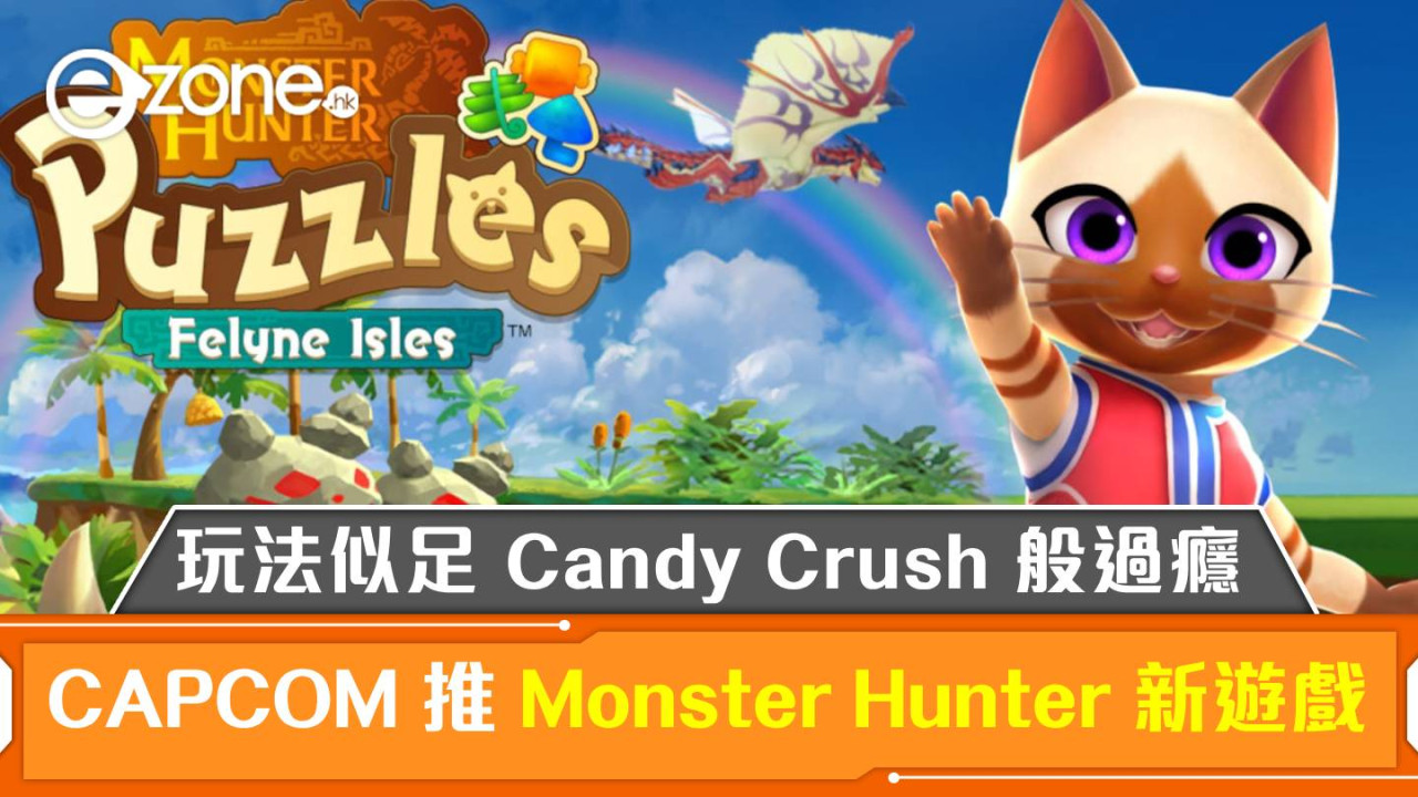 CAPCOM 推 Monster Hunter 新遊戲！玩法似足 Candy Crush 般過癮