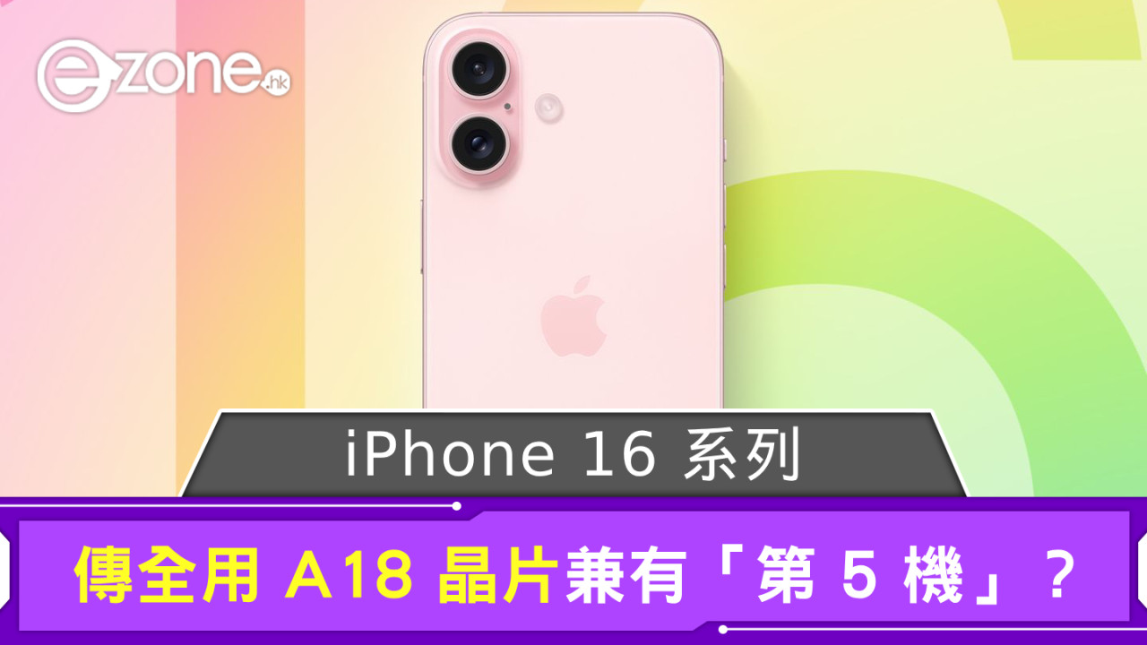 傳 iPhone 16 系列全用 A18 晶片 第 5 個 iPhone 識別碼或代表這型號？