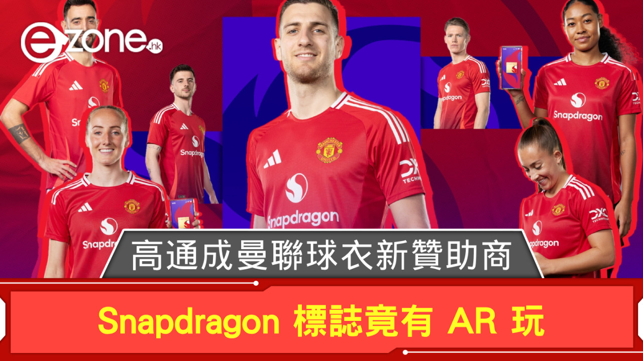 Qualcomm 成曼聯球衣最新贊助商 正面 Snapdragon 標誌竟有 AR 玩？