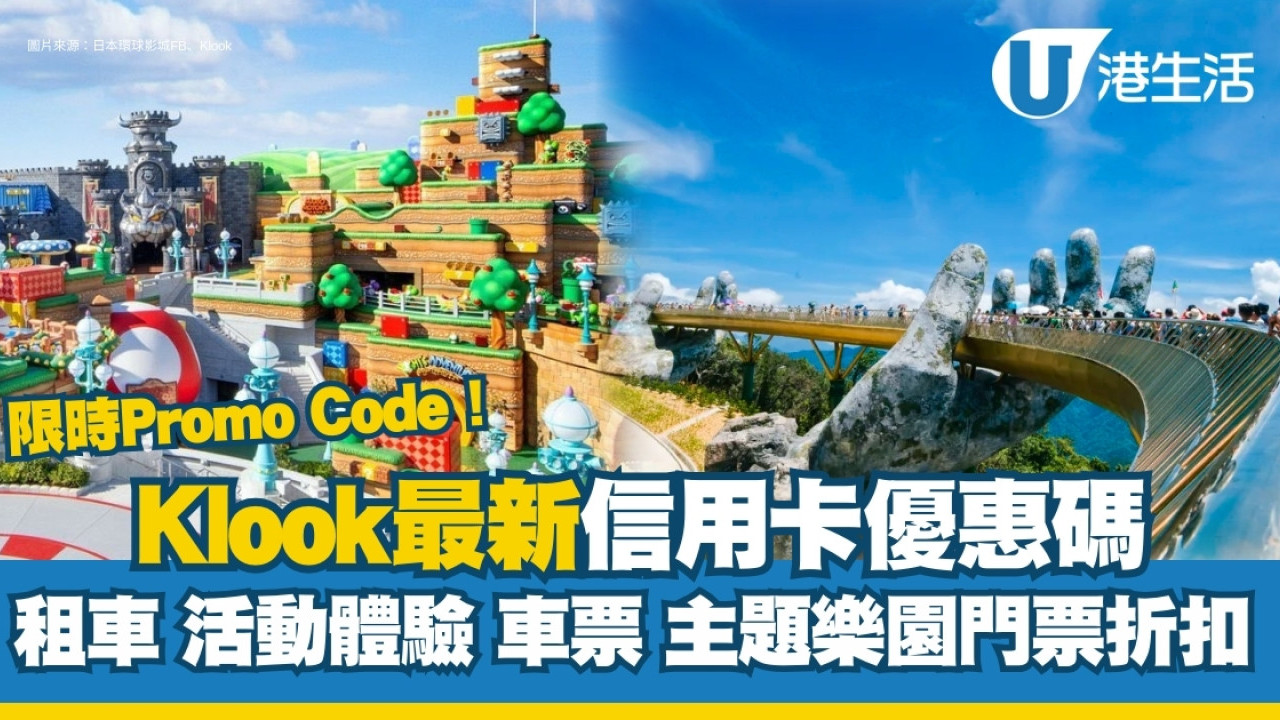 Klook優惠碼2025｜最新Promo Code+信用卡優惠 租車/活動體驗/車票折扣 | UHK 港生活