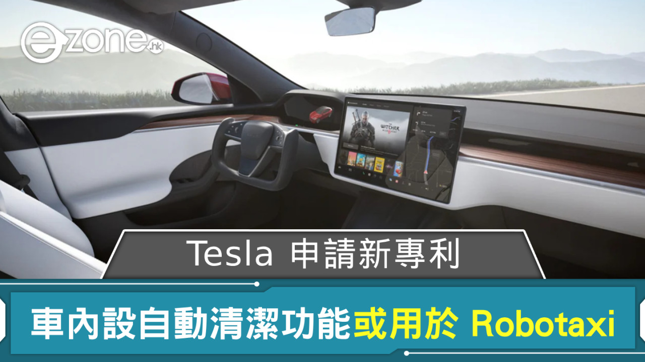 Tesla 申請新專利 車內設自動清潔功能或用於 Robotaxi