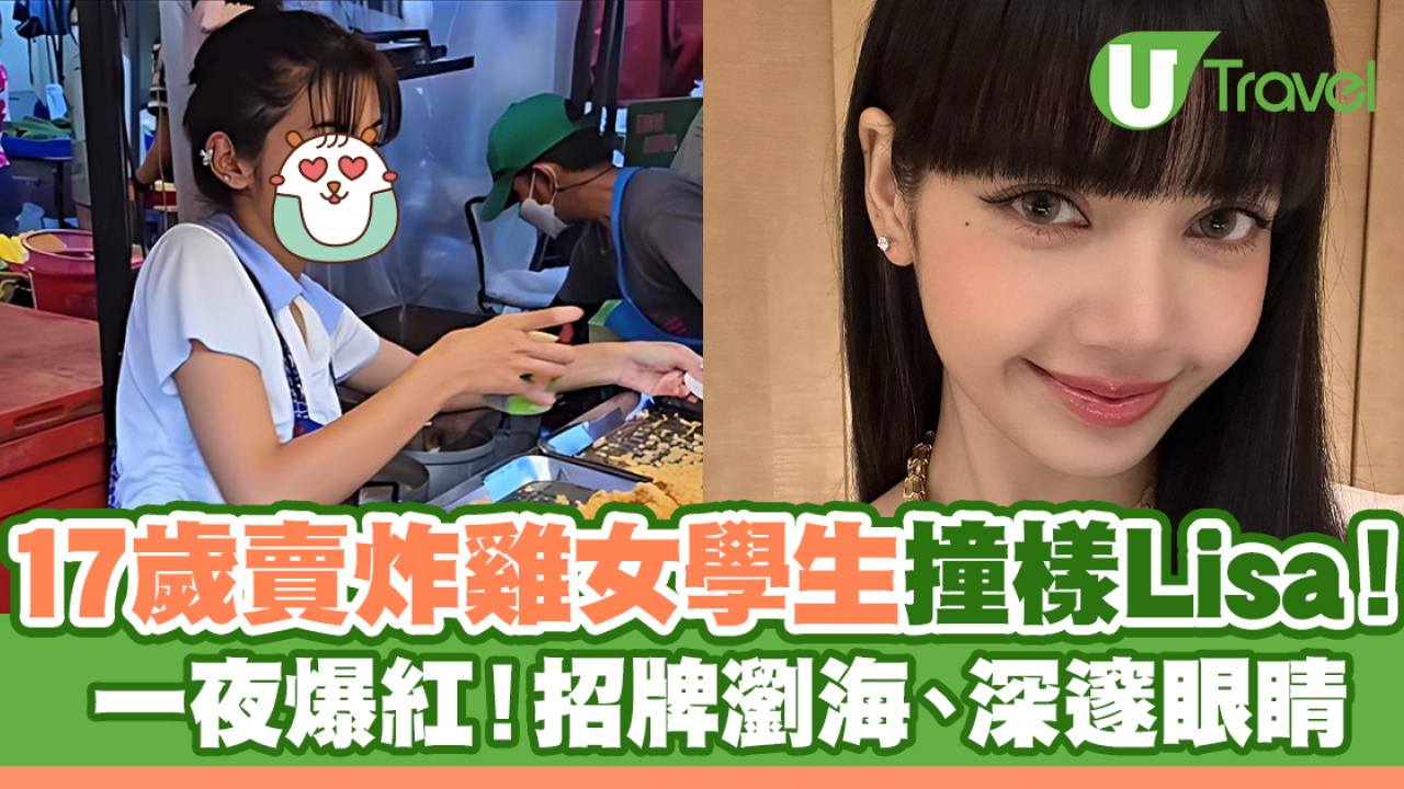 泰國17歲賣炸雞女學生撞樣Lisa一夜爆紅！招牌瀏海、深邃眼睛