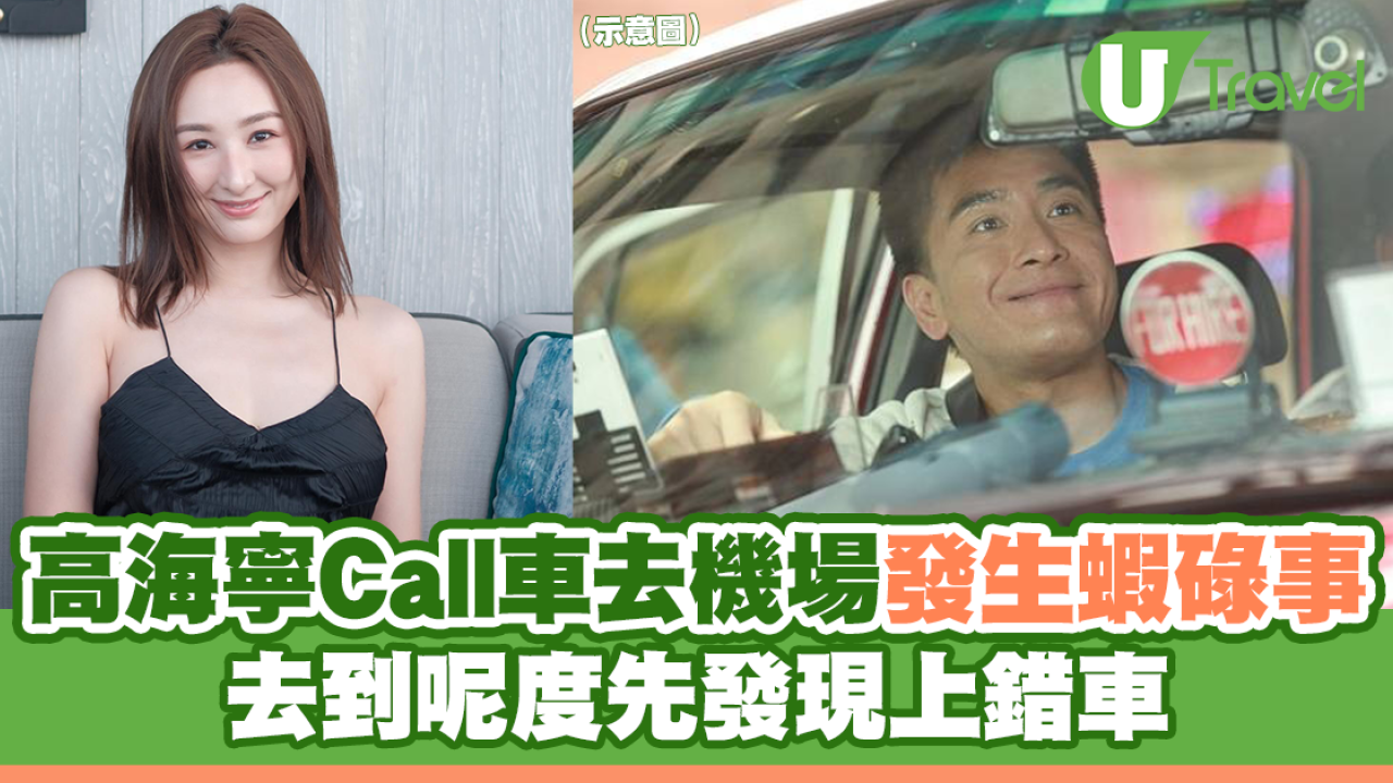 高海寧Call車去機場發生蝦碌事 去到呢度先發現原來上錯車