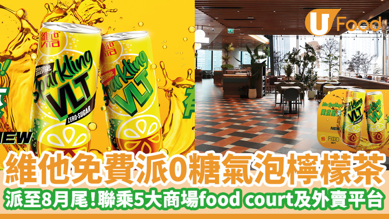 維他免費派0糖氣泡檸檬茶　派至8月尾！聯乘5大商場food court及Deliveroo