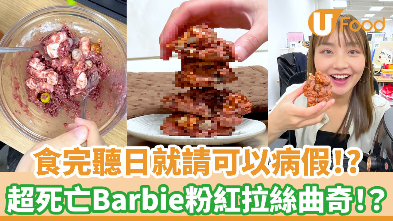 食完聽日就請病假呀！死亡Barbie 粉紅拉絲曲奇！？