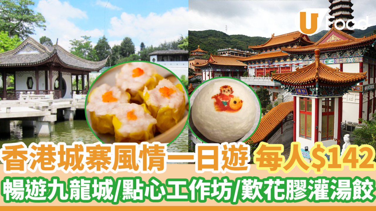 放假好去處｜香港城寨風情一日遊 每人$142！遊九龍寨城公園／卡通點心工作坊／花膠灌湯餃午餐