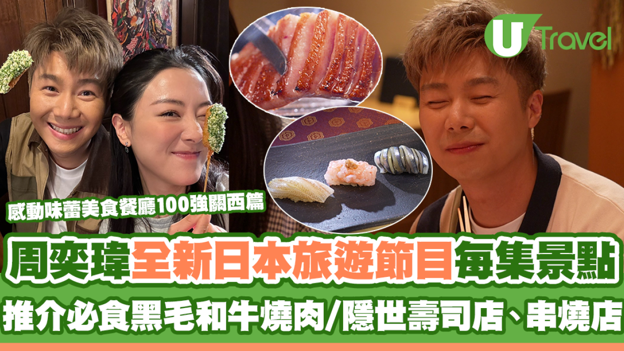 感動味蕾美食餐廳100強關西篇｜周奕瑋全新日本旅遊節目每集景點 推介必食黑毛和牛燒肉/隱世壽司店、串燒店