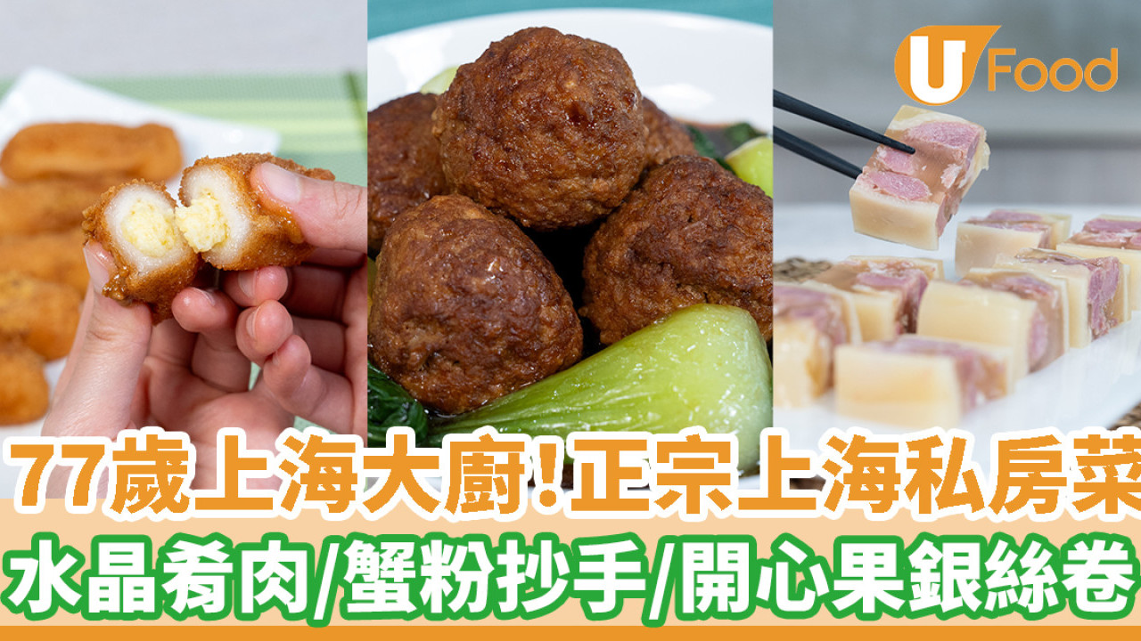 77歲上海大廚主理！正宗上海私房菜到會 水晶肴肉／蟹粉抄手／開心果銀絲卷