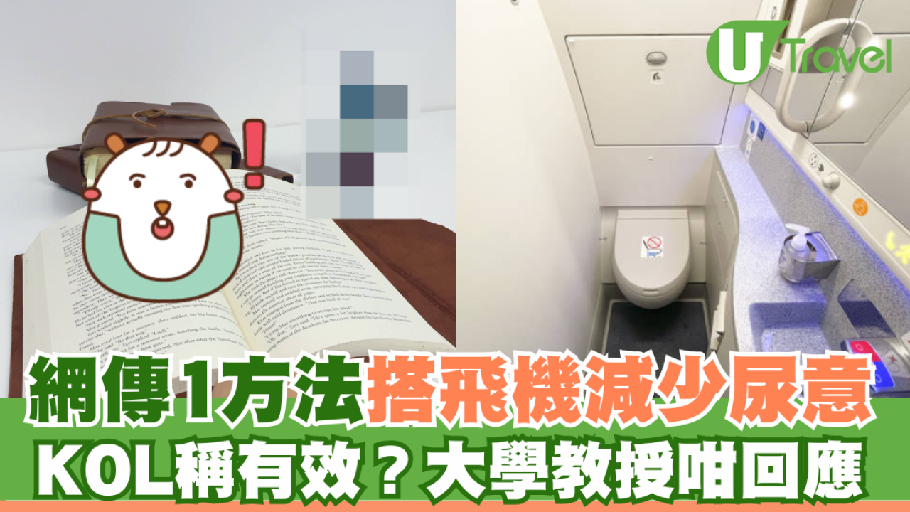 搭飛機唔想去廁所？網傳1個方法將尿意降到最低 泌尿科醫生如此回應