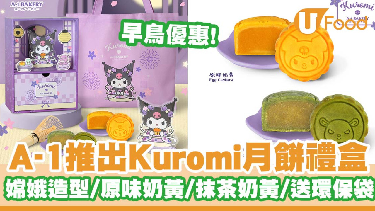 A-1 Bakery推出Kuromi月餅禮盒    早鳥優惠！原味奶黃／抹茶奶黃口味／送環保袋