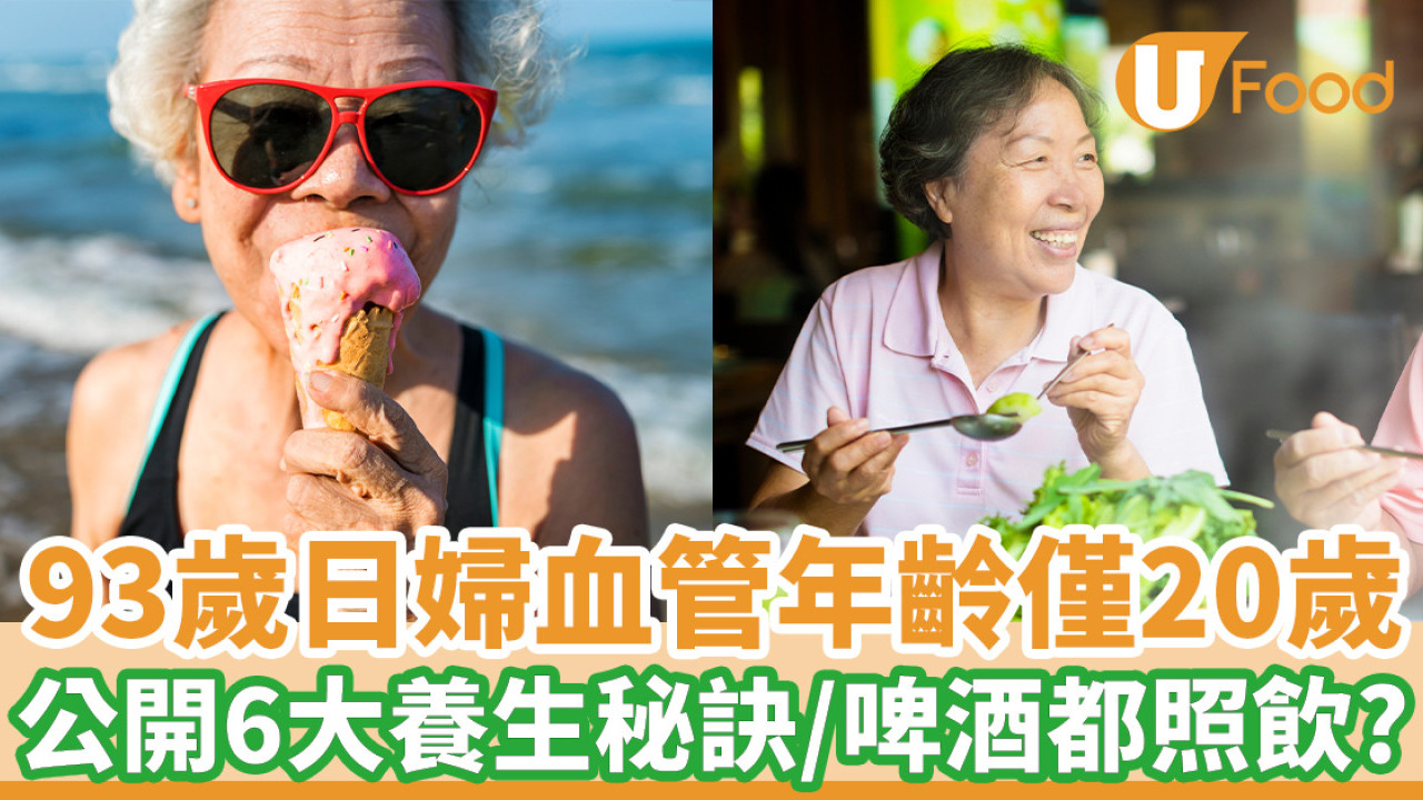 93歲日婦血管年齡僅20歲 公開6大養生秘訣/啤酒都照飲?