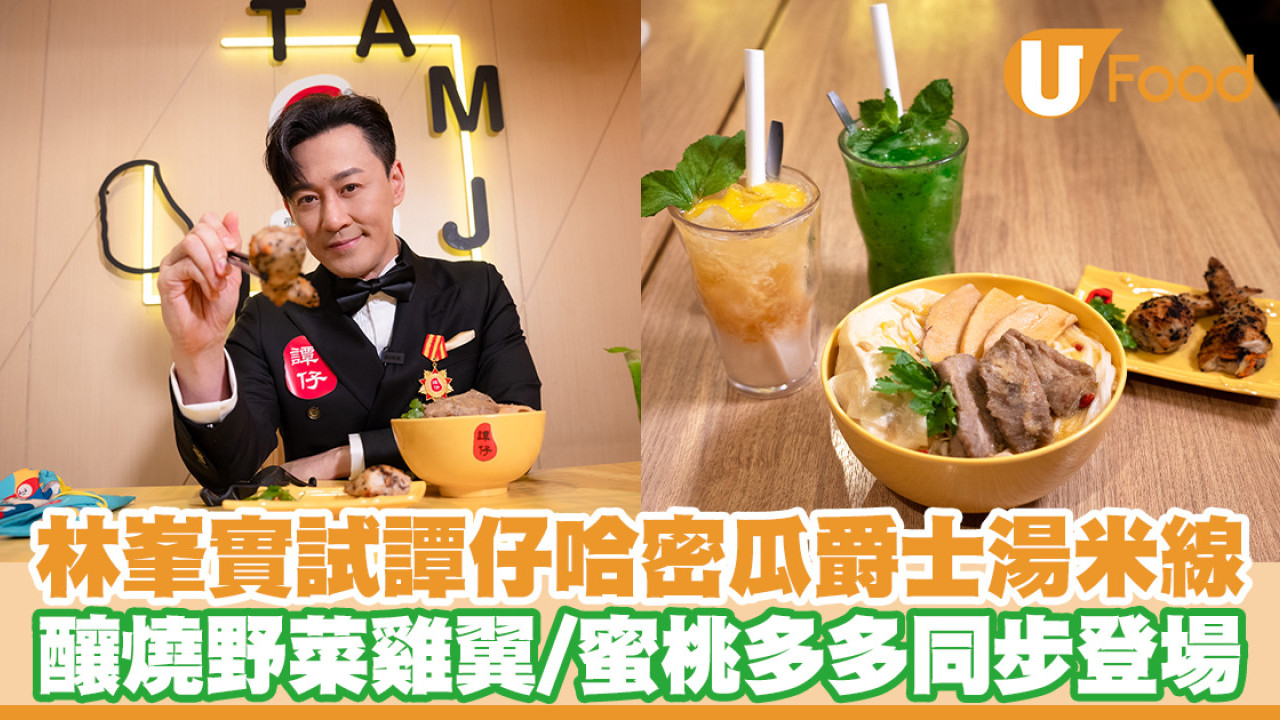 林峯率先試譚仔哈密瓜爵士湯米線！釀燒野菜雞翼／蜜桃多多同步登場
