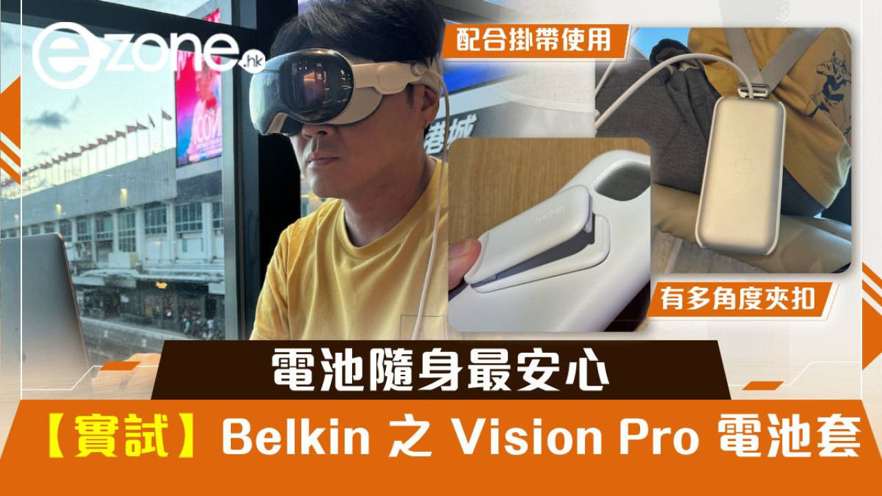 【實試】Belkin 之 Vision Pro 電池套！電池隨身最安心